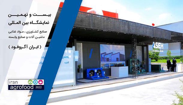 حضور آسه تجارت آسیا در بیست و نهمین نمایشگاه ایران آگروفود